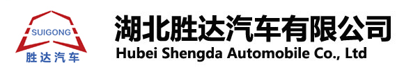 湖北勝達(dá)汽車(chē)有限公司_油罐車(chē)_加油車(chē)_危險(xiǎn)品運(yùn)輸車(chē)生產(chǎn)銷(xiāo)售一條龍服務(wù)。